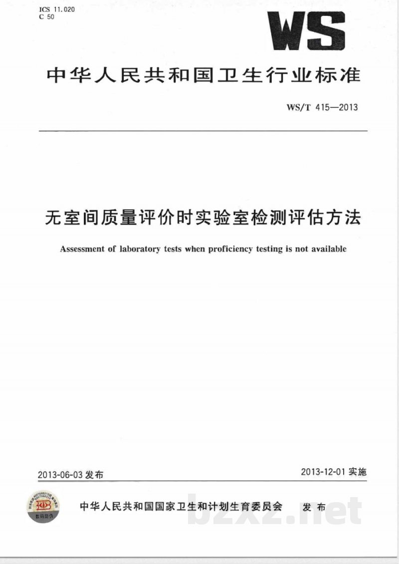 WS/T 415-2013无室间质量评价时实验室检测评估方法 