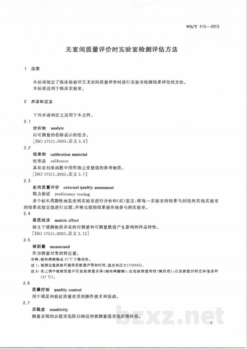 WS/T 415-2013无室间质量评价时实验室检测评估方法 