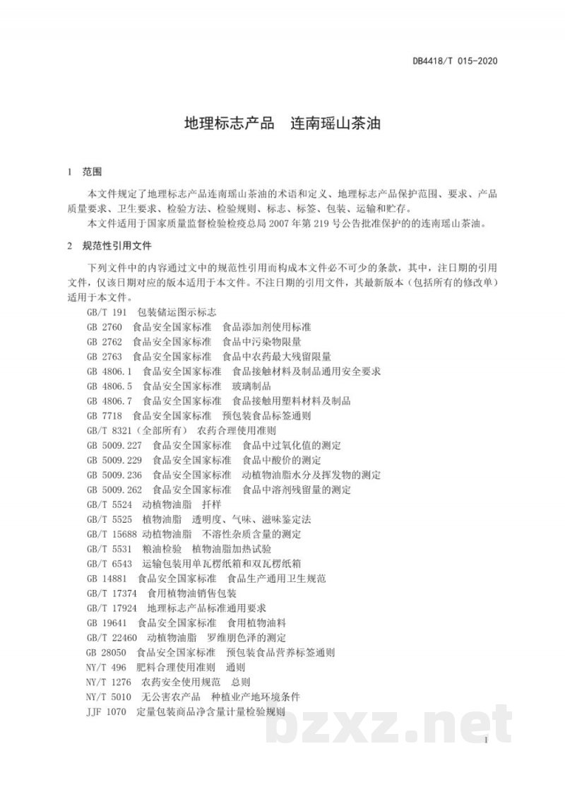 DB4418/T 015-2020地理标志产品 连南瑶山茶油