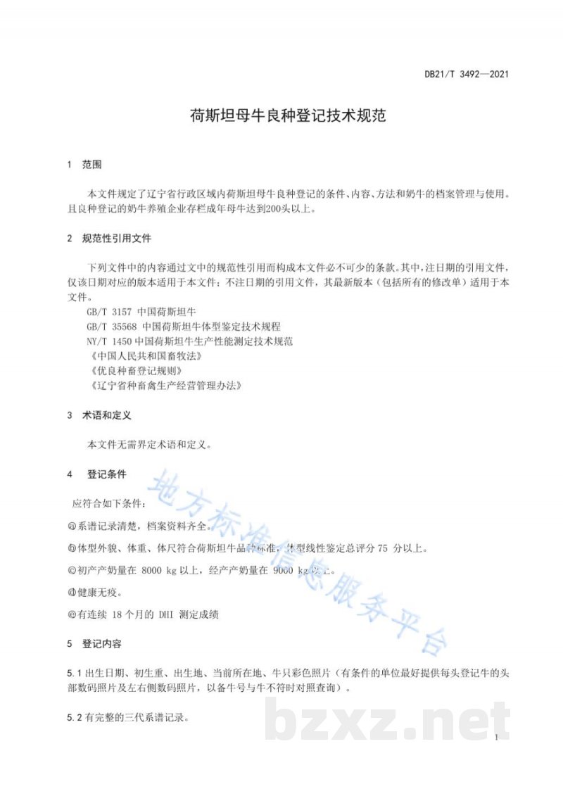 DB21/T 3492-2021荷斯坦母牛良种登记技术规范
