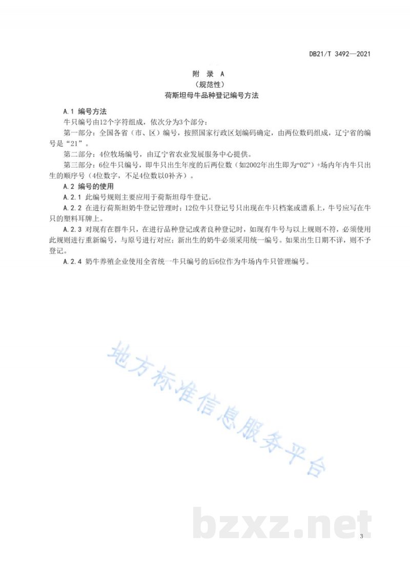 DB21/T 3492-2021荷斯坦母牛良种登记技术规范