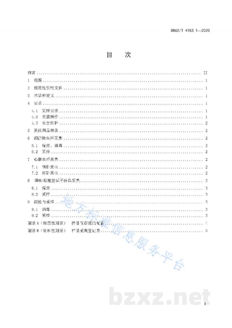 DB62/T 4183.1-2020动物检疫检验样品采集操作技术规范 第1 部分:家禽