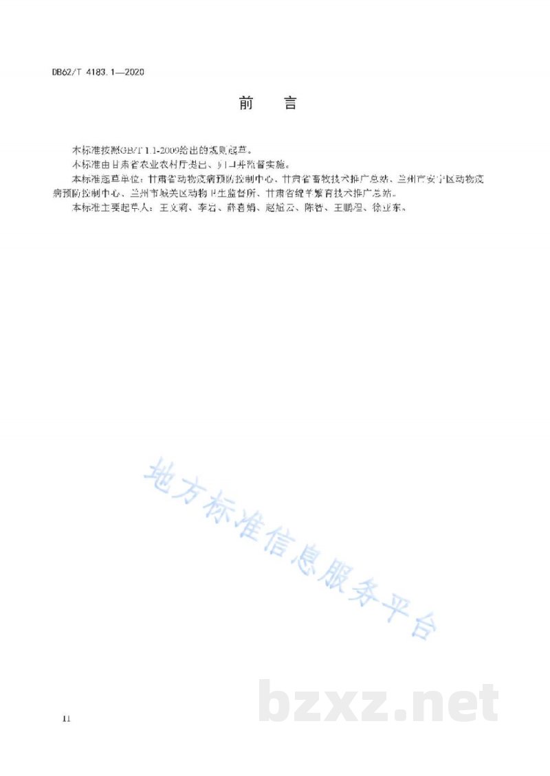 DB62/T 4183.1-2020动物检疫检验样品采集操作技术规范 第1 部分:家禽