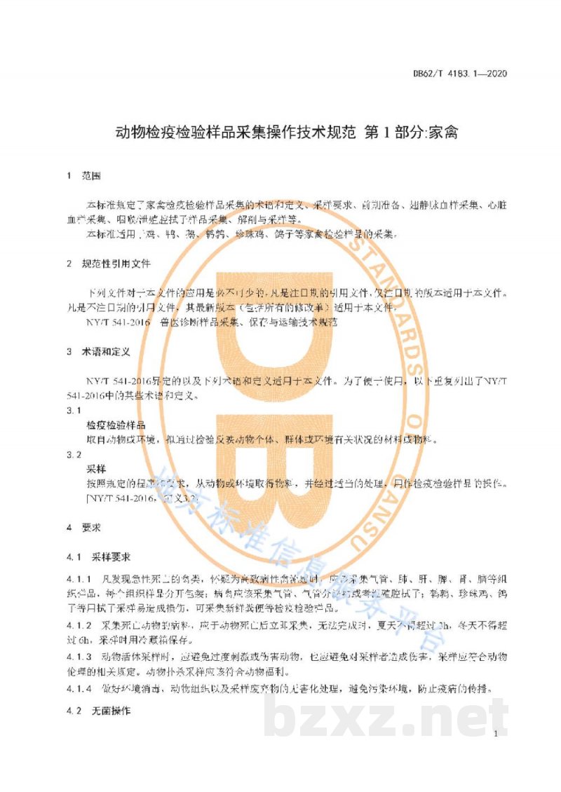 DB62/T 4183.1-2020动物检疫检验样品采集操作技术规范 第1 部分:家禽