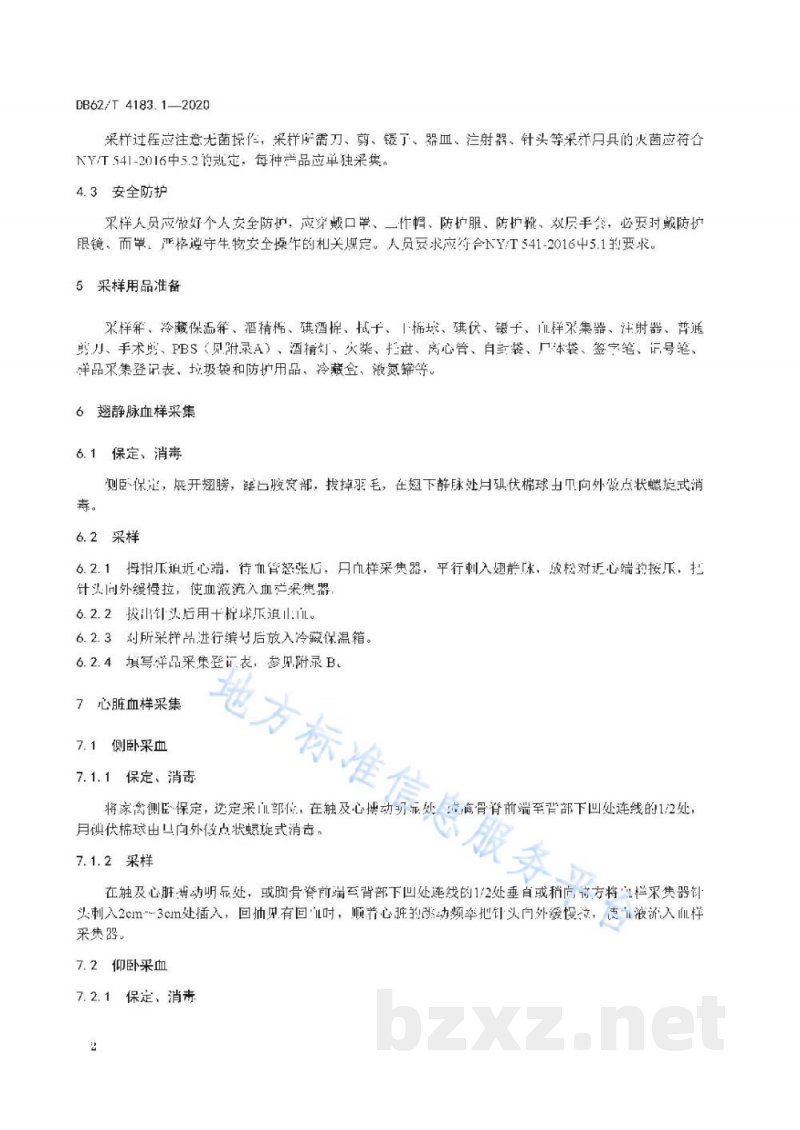 DB62/T 4183.1-2020动物检疫检验样品采集操作技术规范 第1 部分:家禽