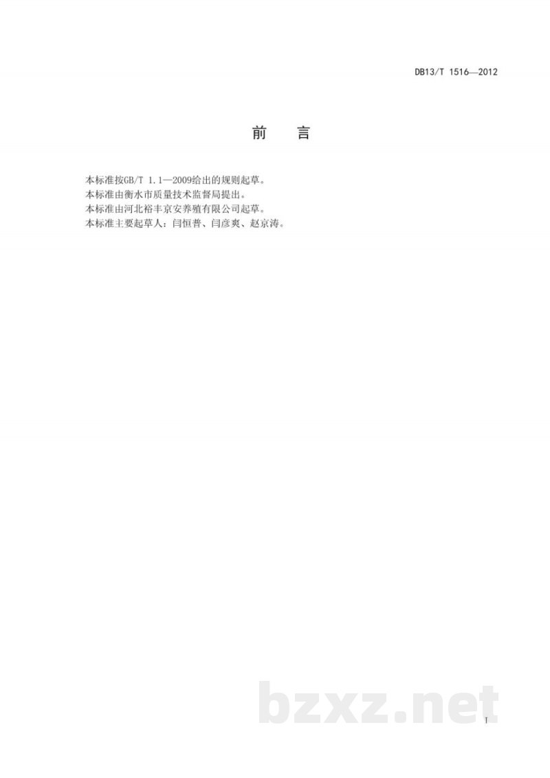 DB13/T 1516-2012瘦肉型生长肥育猪饲养管理规程