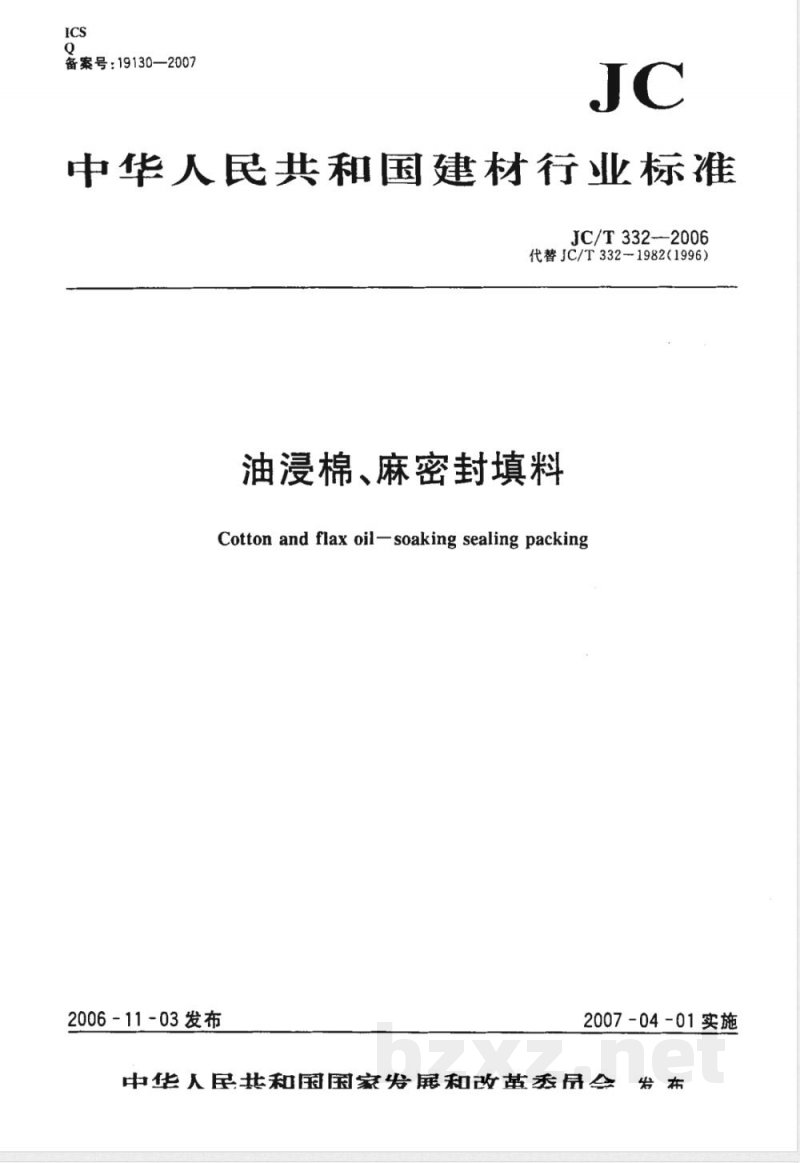 JC/T 332-2006 油浸棉、麻密封填料