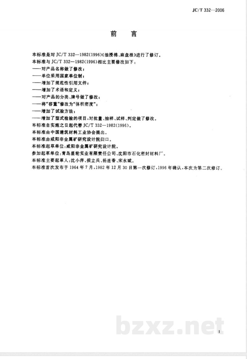 JC/T 332-2006 油浸棉、麻密封填料