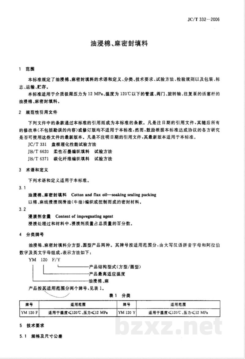 JC/T 332-2006 油浸棉、麻密封填料