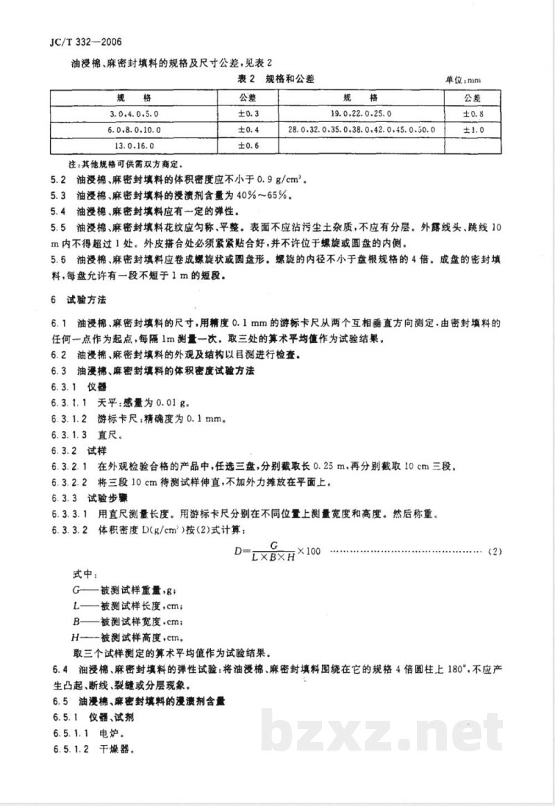 JC/T 332-2006 油浸棉、麻密封填料