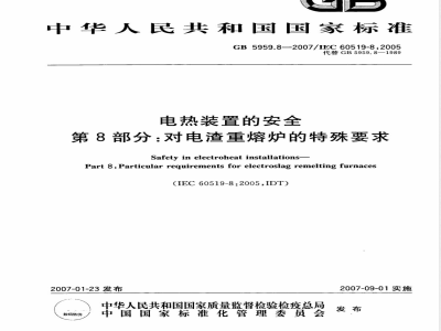 GB 5959.8-2007 电热装置的安全 第8部分：对电渣重熔炉的特殊要求