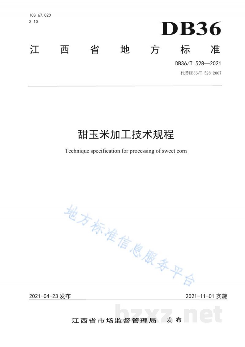 DB36/T 528-2021甜玉米加工技术规程
