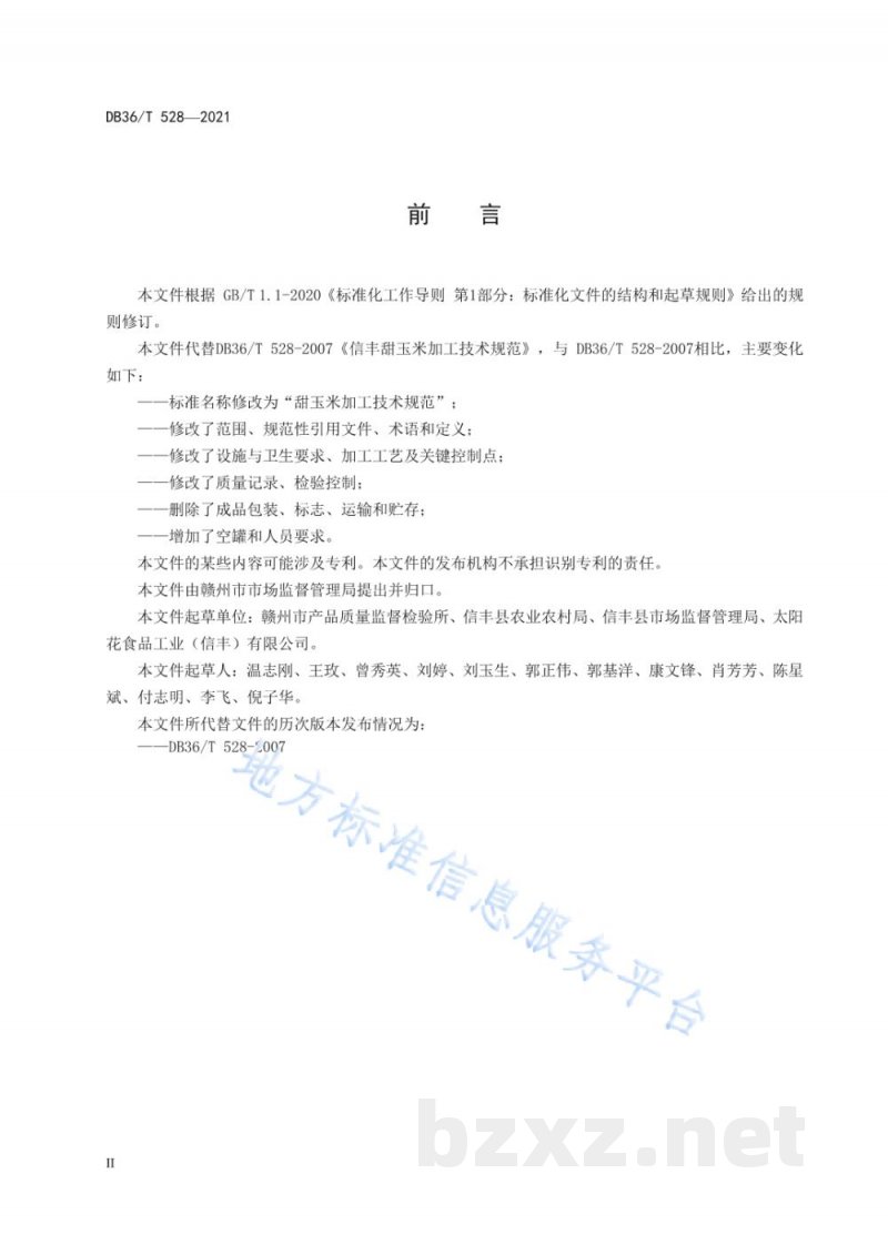 DB36/T 528-2021甜玉米加工技术规程