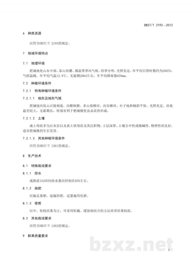 DB37/T 2192-2012地理标志产品 肥城桃
