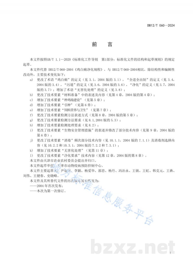 DB12/T 060-2024鸡白痢防控技术规范
