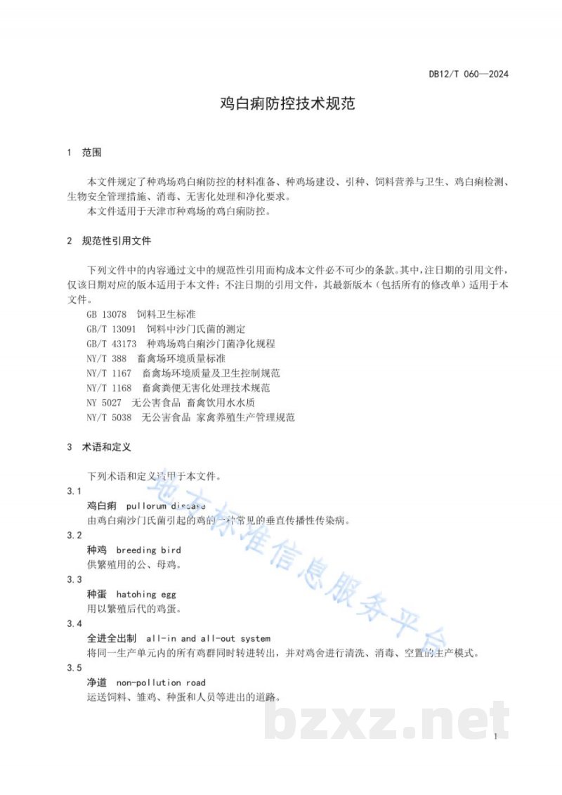 DB12/T 060-2024鸡白痢防控技术规范