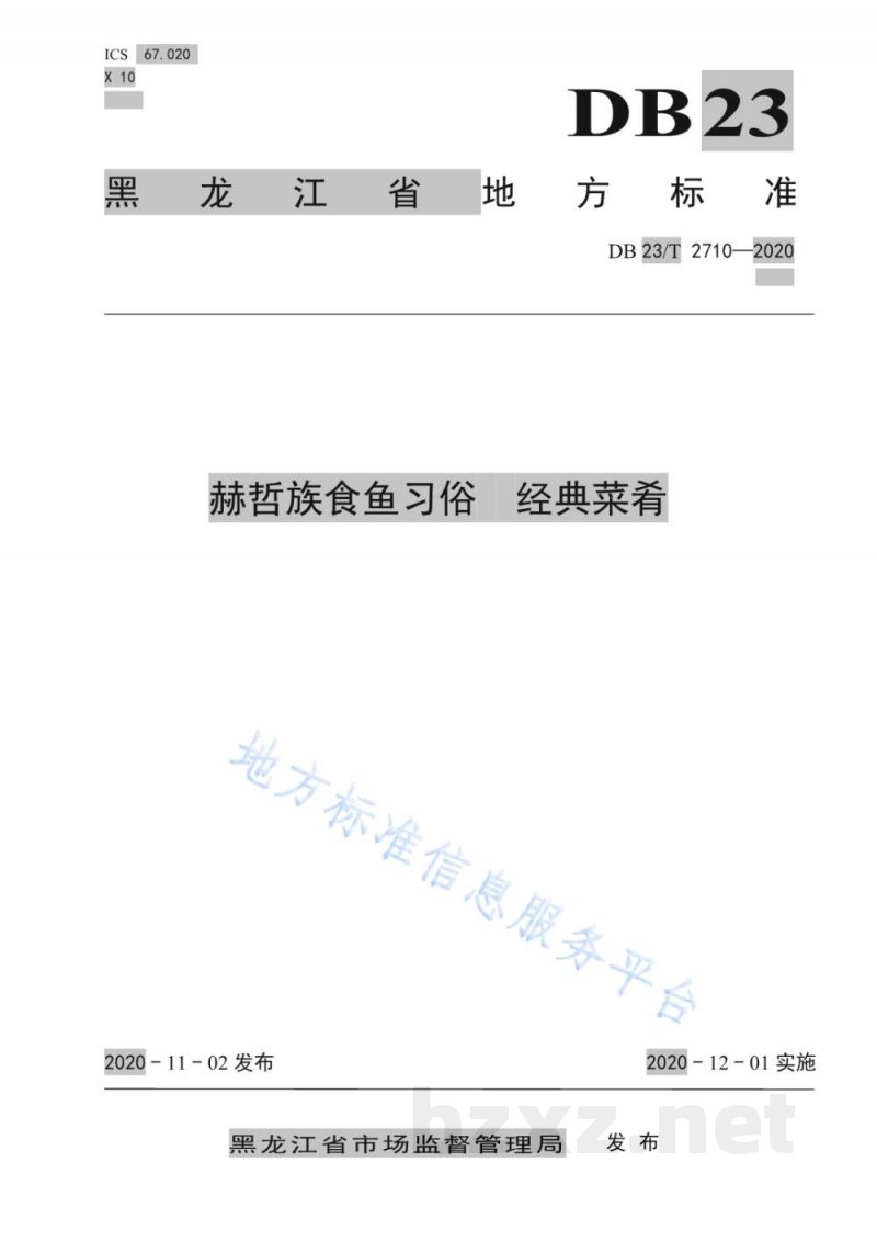 DB23/T 2710-2020赫哲族食鱼习俗-经典菜肴