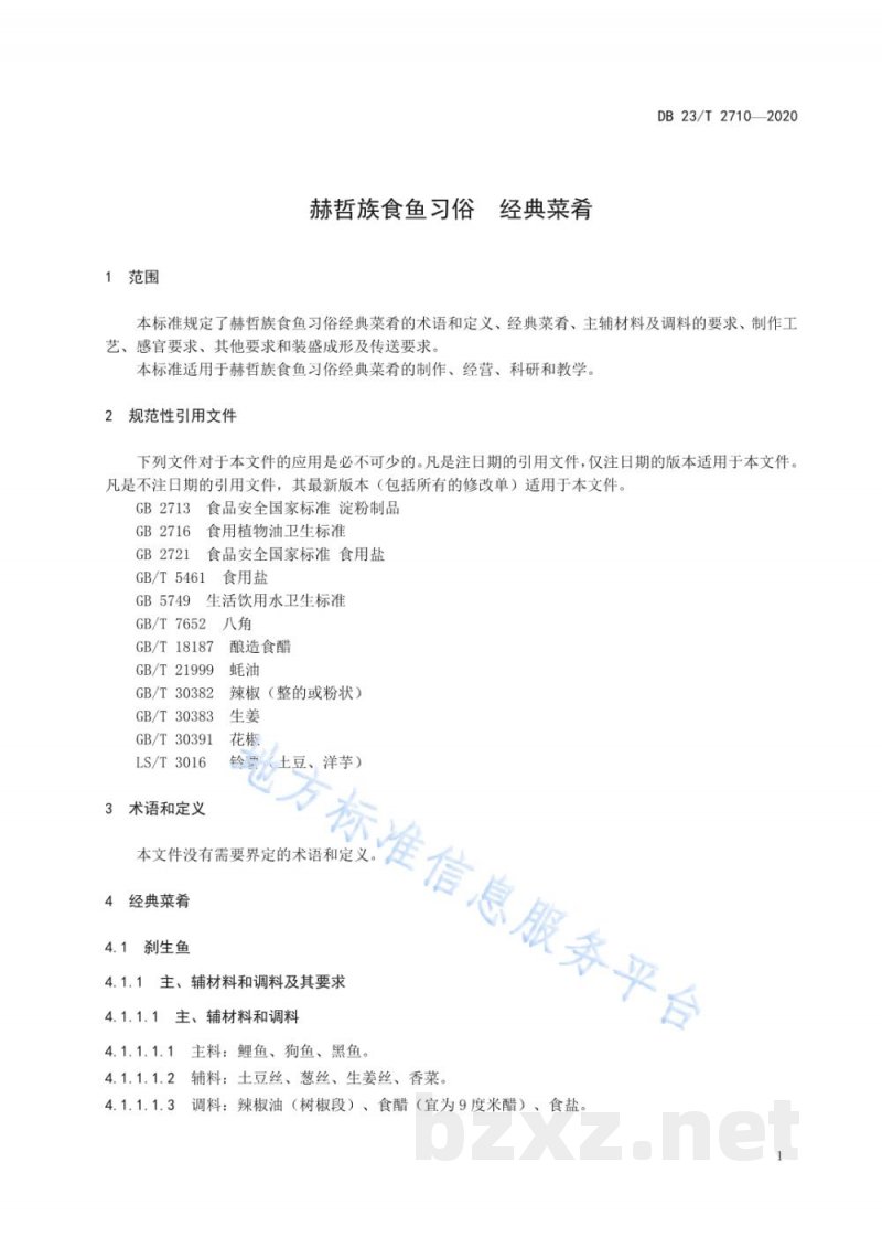 DB23/T 2710-2020赫哲族食鱼习俗-经典菜肴