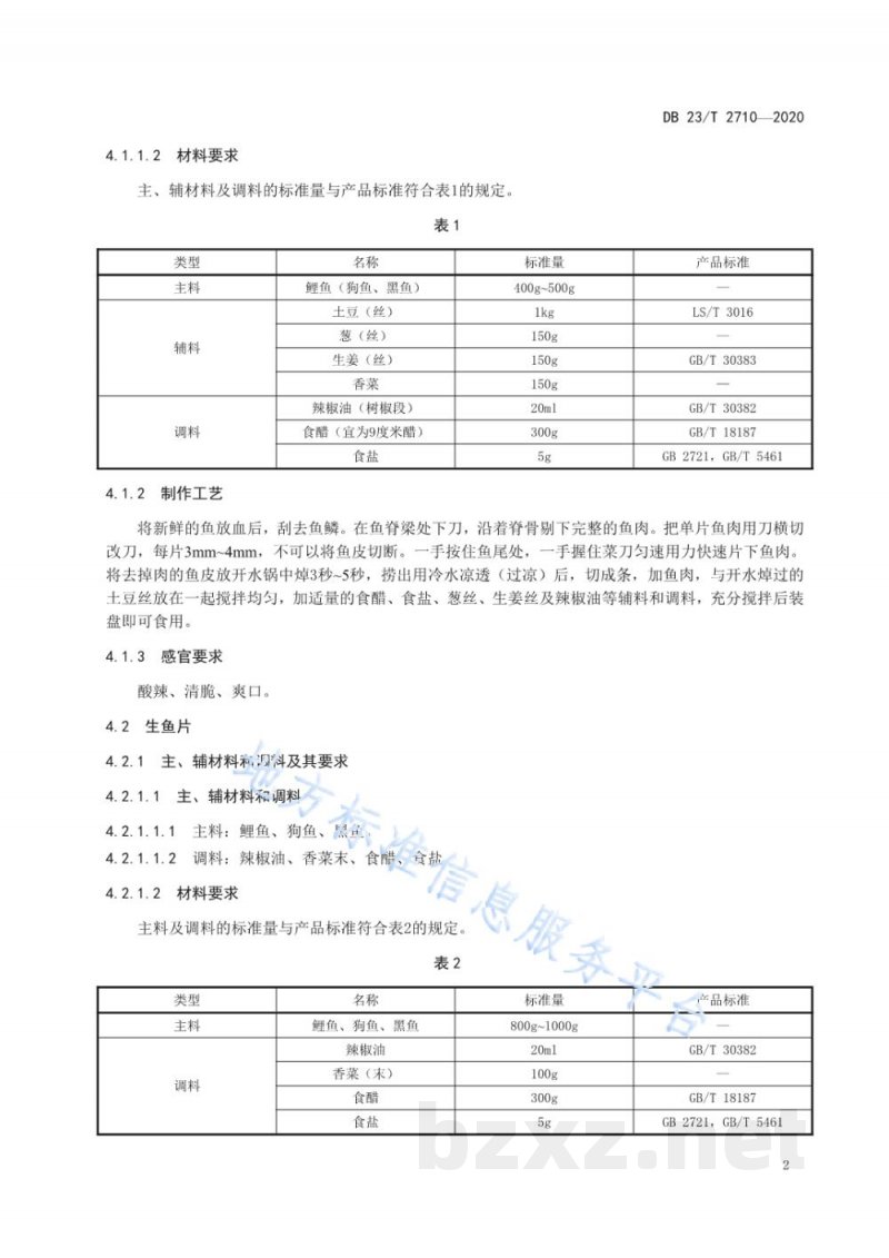 DB23/T 2710-2020赫哲族食鱼习俗-经典菜肴
