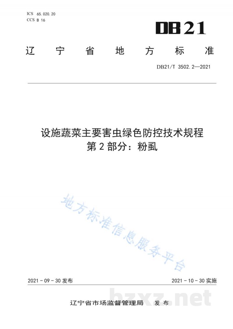 DB21/T 3502.2-2021设施蔬菜主要害虫绿色防控技术规程 第2部分：粉虱