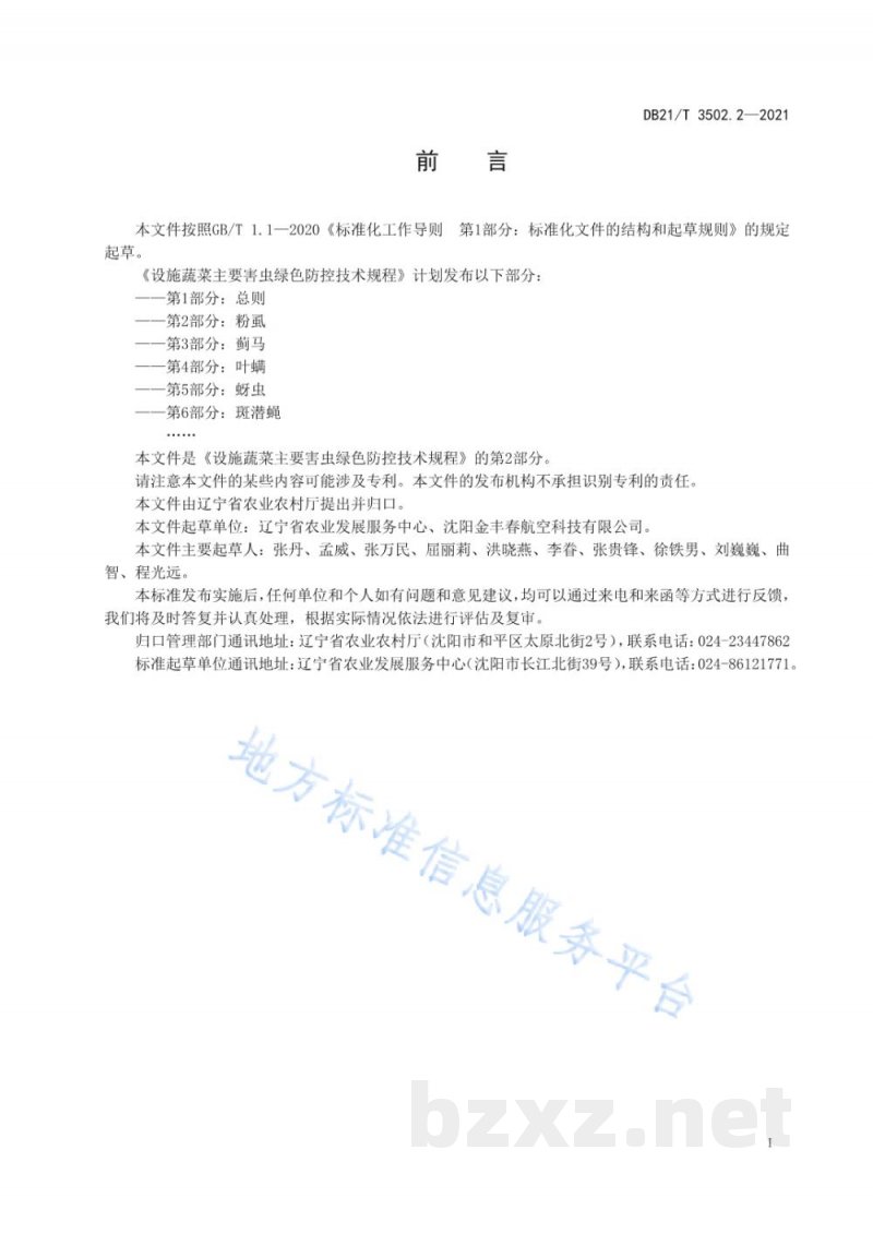 DB21/T 3502.2-2021设施蔬菜主要害虫绿色防控技术规程 第2部分：粉虱