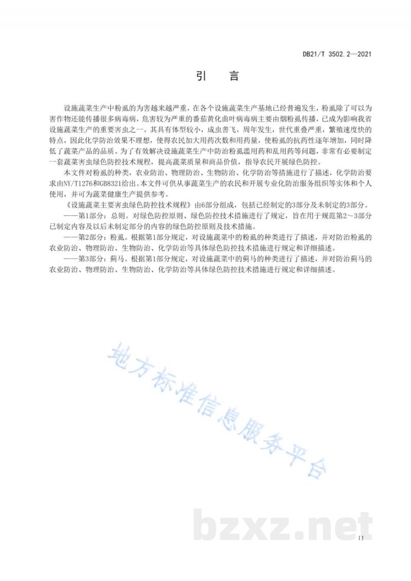 DB21/T 3502.2-2021设施蔬菜主要害虫绿色防控技术规程 第2部分：粉虱