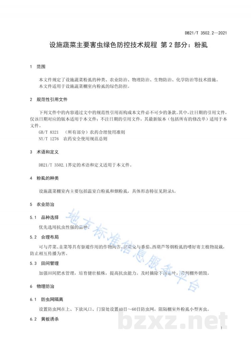 DB21/T 3502.2-2021设施蔬菜主要害虫绿色防控技术规程 第2部分：粉虱