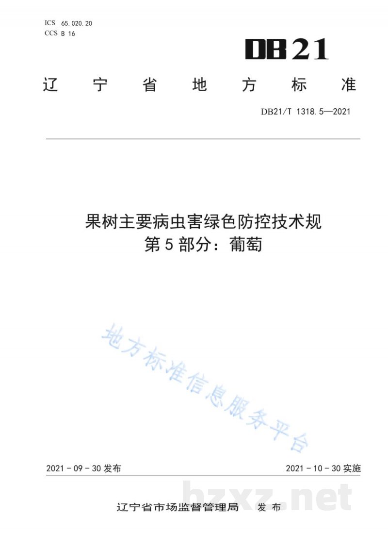 DB21/T 1318.5-2021果树主要病虫害绿色防控技术规程 第5部分：葡萄