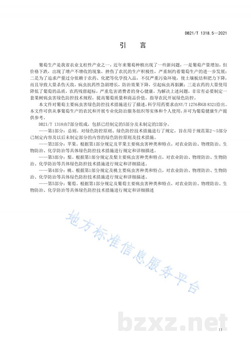 DB21/T 1318.5-2021果树主要病虫害绿色防控技术规程 第5部分：葡萄