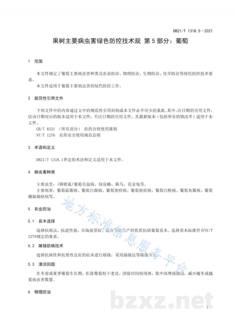 DB21/T 1318.5-2021果树主要病虫害绿色防控技术规程 第5部分：葡萄