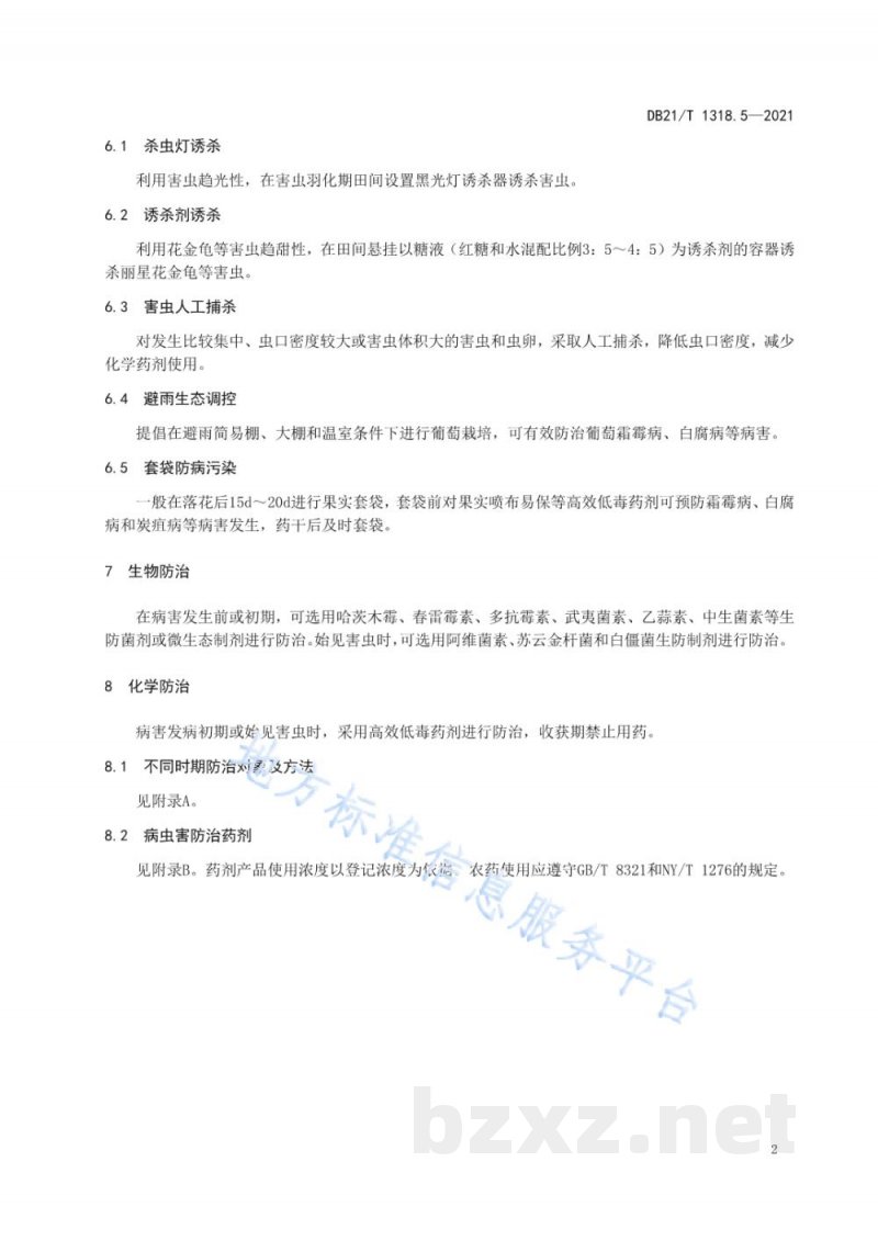 DB21/T 1318.5-2021果树主要病虫害绿色防控技术规程 第5部分：葡萄