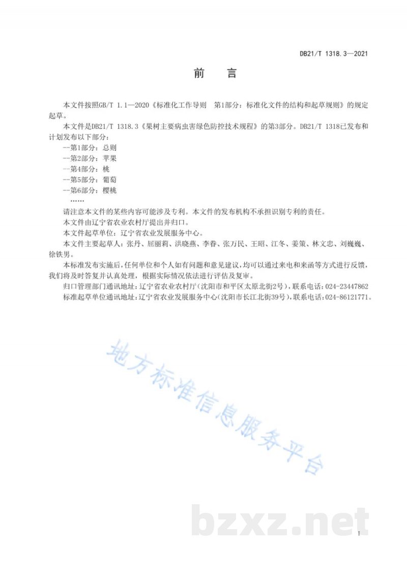 DB21/T 1318.3-2021果树主要病虫害绿色防控技术规程 第3部分：梨