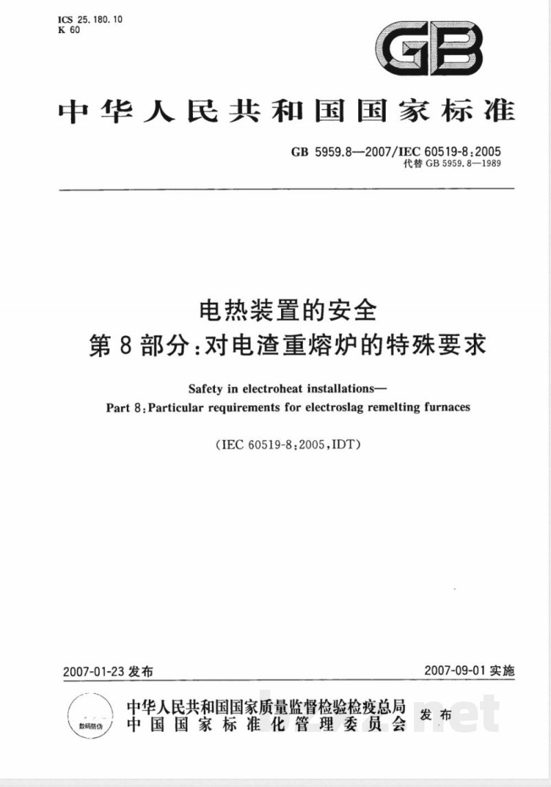 GB 5959.8-2007 电热装置的安全 第8部分：对电渣重熔炉的特殊要求