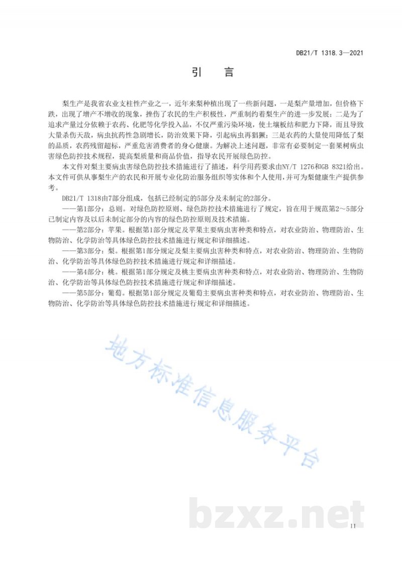 DB21/T 1318.3-2021果树主要病虫害绿色防控技术规程 第3部分：梨