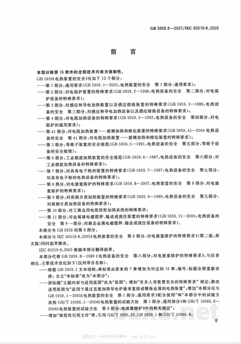 GB 5959.8-2007 电热装置的安全 第8部分：对电渣重熔炉的特殊要求