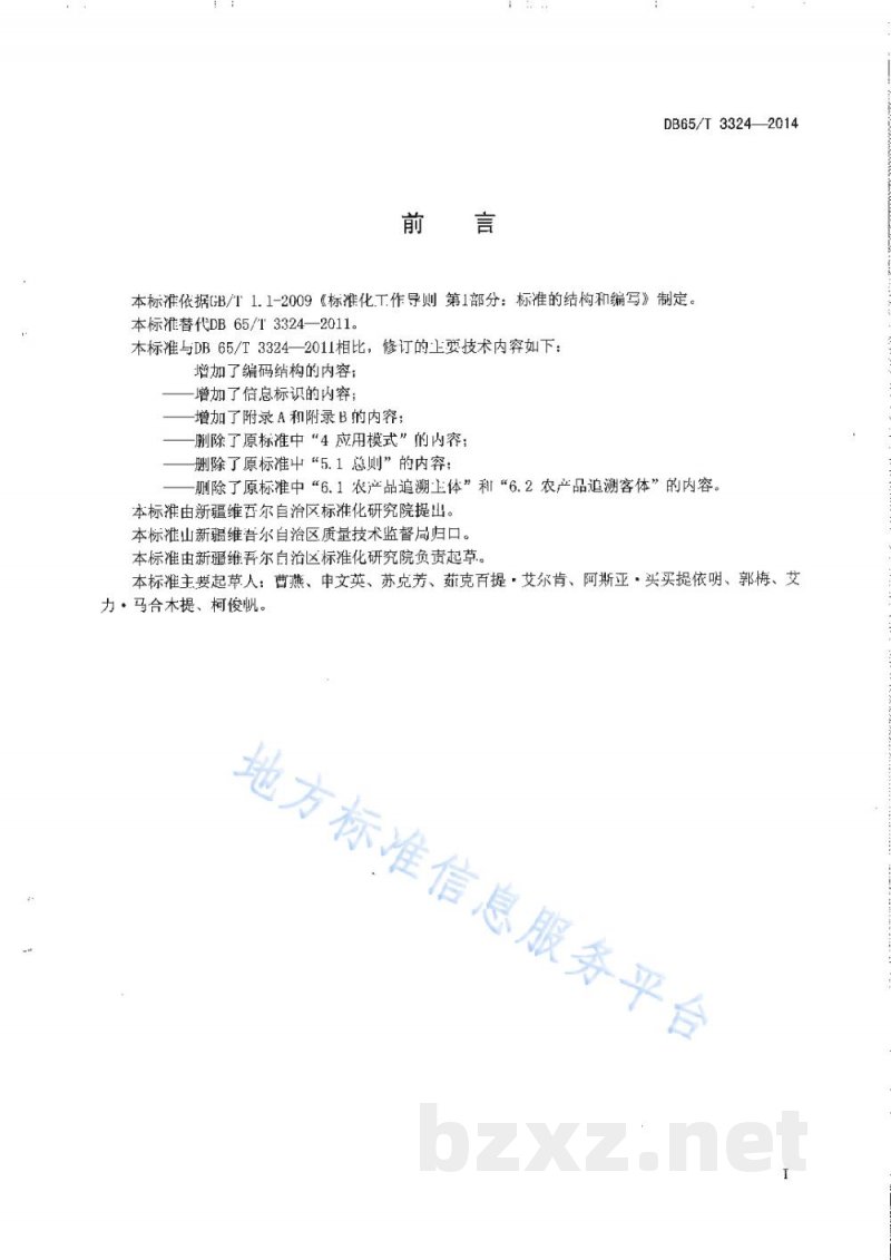 DB65/T 3324-2014农产品质量安全信息追溯 编码及标识规范