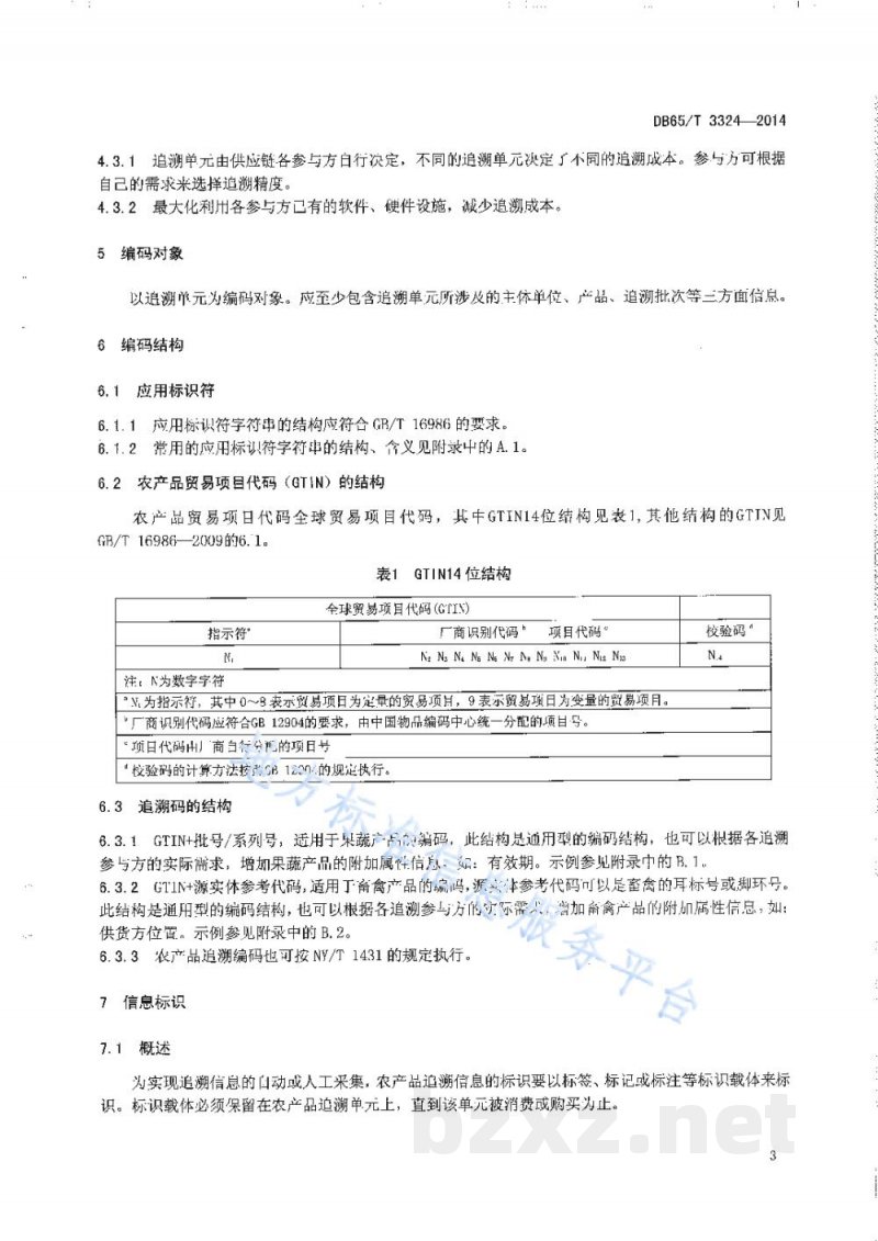 DB65/T 3324-2014农产品质量安全信息追溯 编码及标识规范
