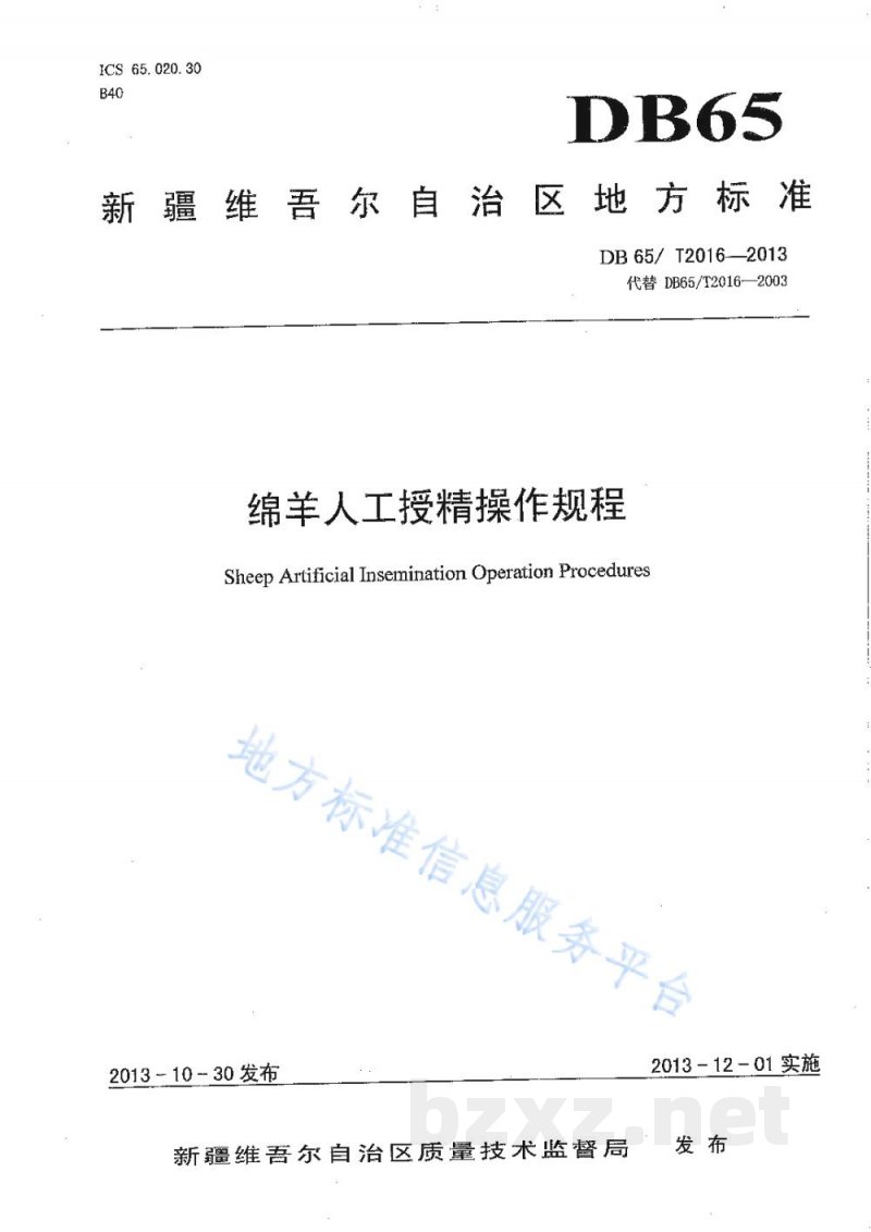 DB65/T 2016-2013绵羊人工授精操作规程