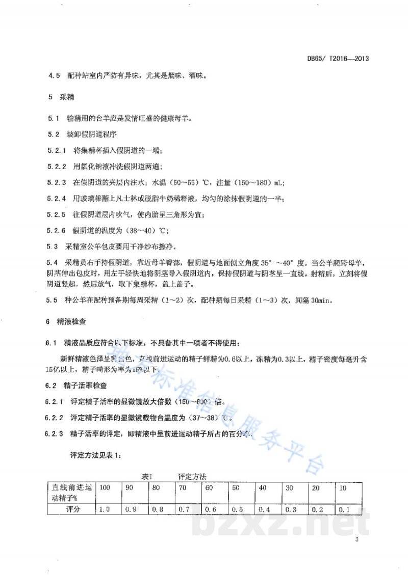 DB65/T 2016-2013绵羊人工授精操作规程