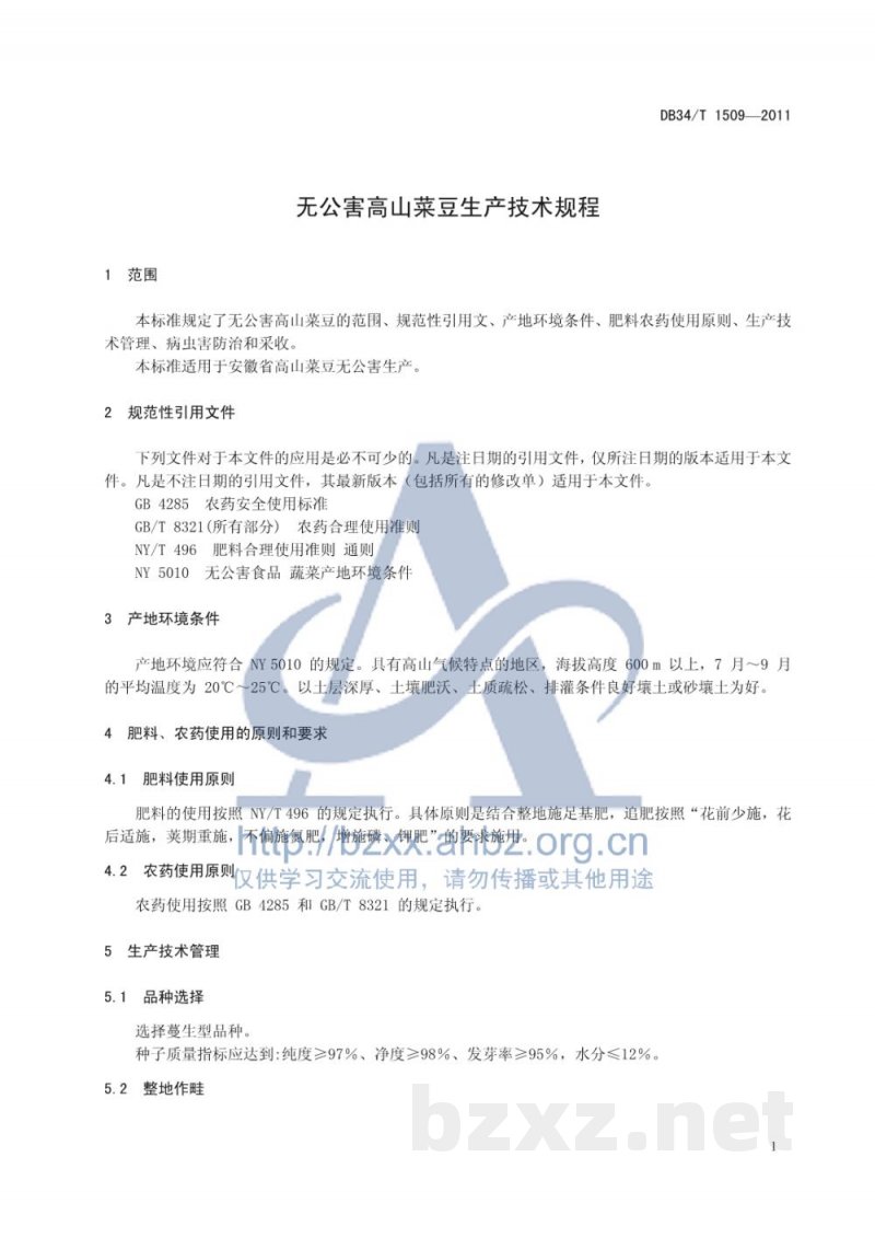 DB34/T 1509-2011无公害高山菜豆生产技术规程