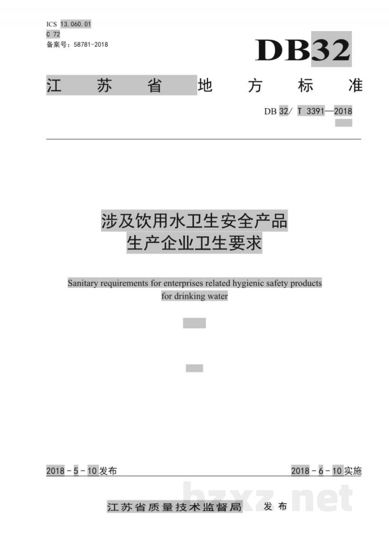 DB32/T 3391-2018涉及饮用水卫生安全产品 生产企业卫生要求