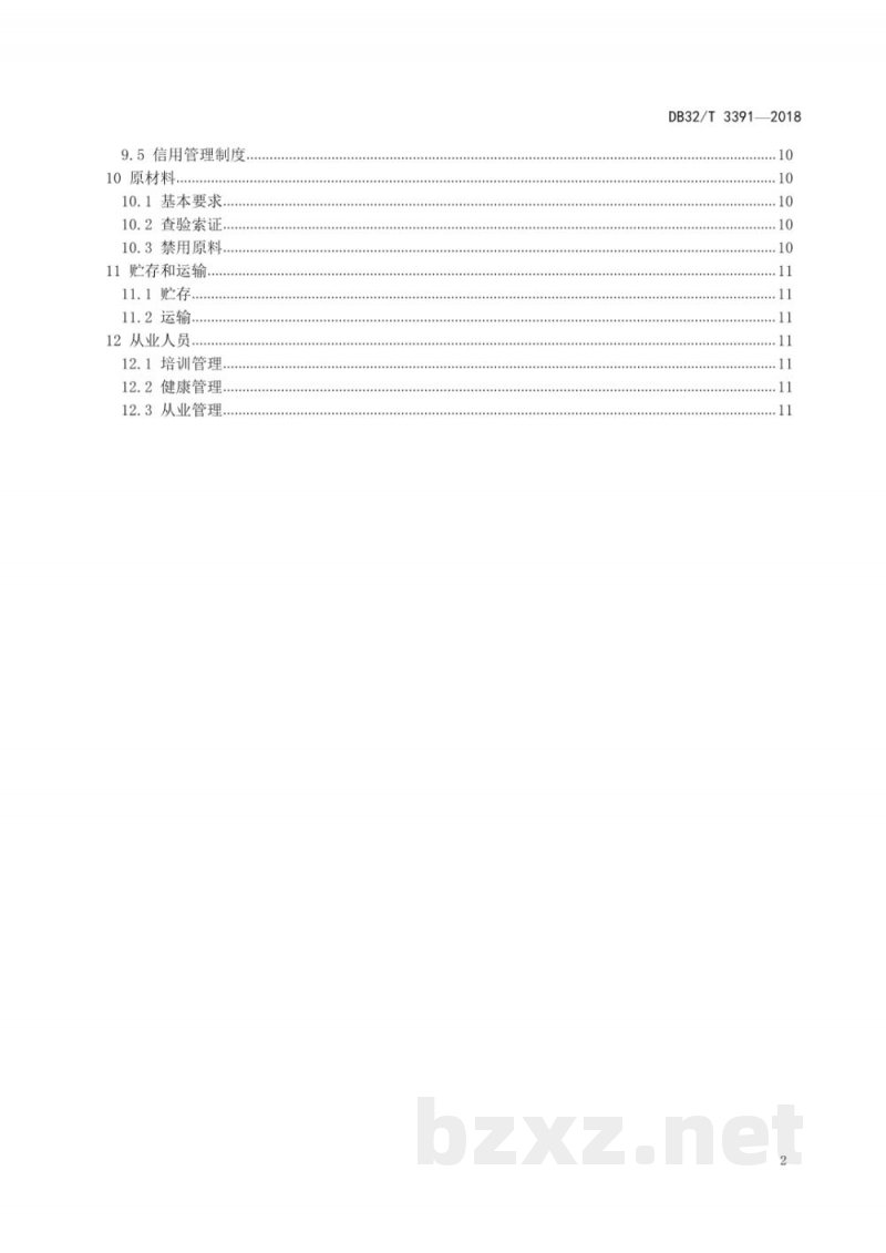 DB32/T 3391-2018涉及饮用水卫生安全产品 生产企业卫生要求