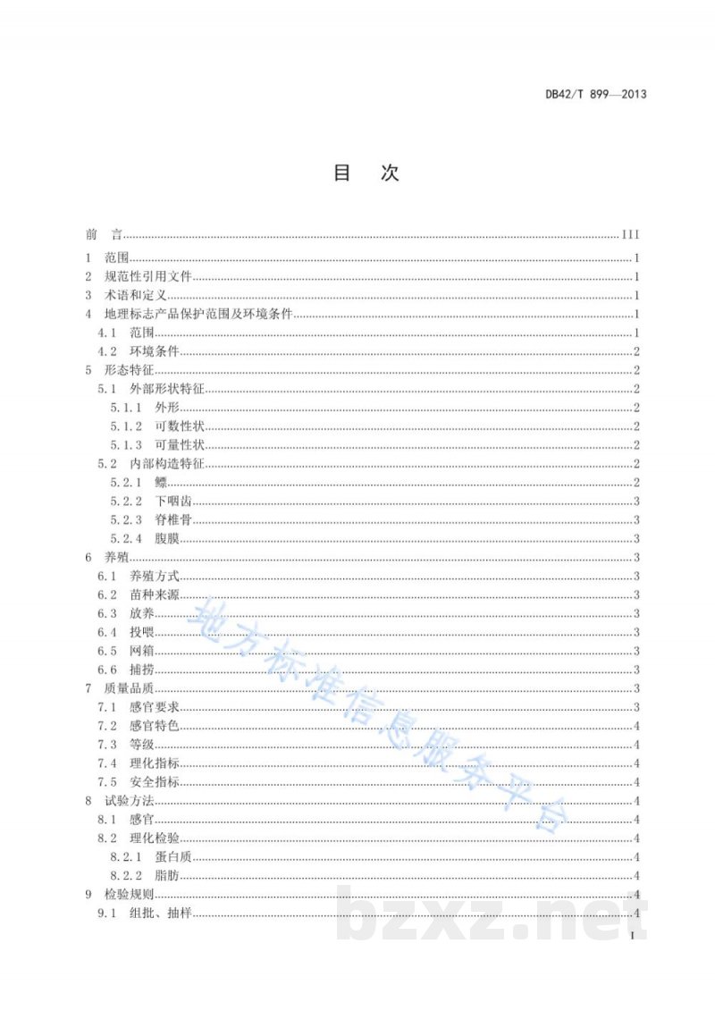 DB42/T 899-2013地理标志产品 丹江口鳡鱼