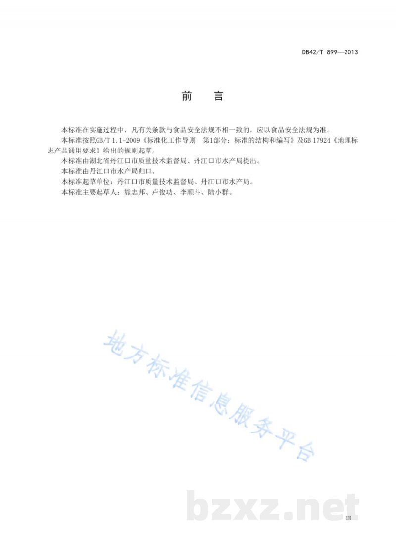 DB42/T 899-2013地理标志产品 丹江口鳡鱼