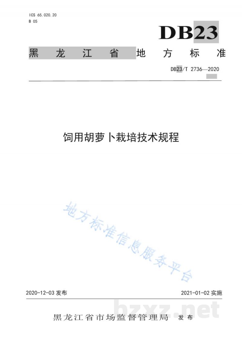 DB23/T 2736-2020饲用胡萝卜栽培技术规程