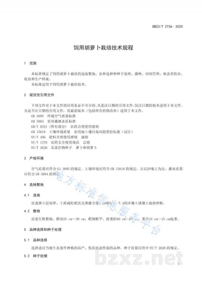 DB23/T 2736-2020饲用胡萝卜栽培技术规程