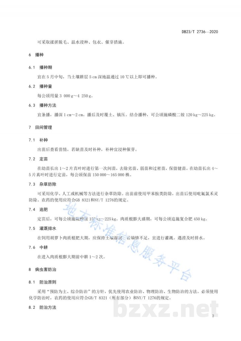 DB23/T 2736-2020饲用胡萝卜栽培技术规程