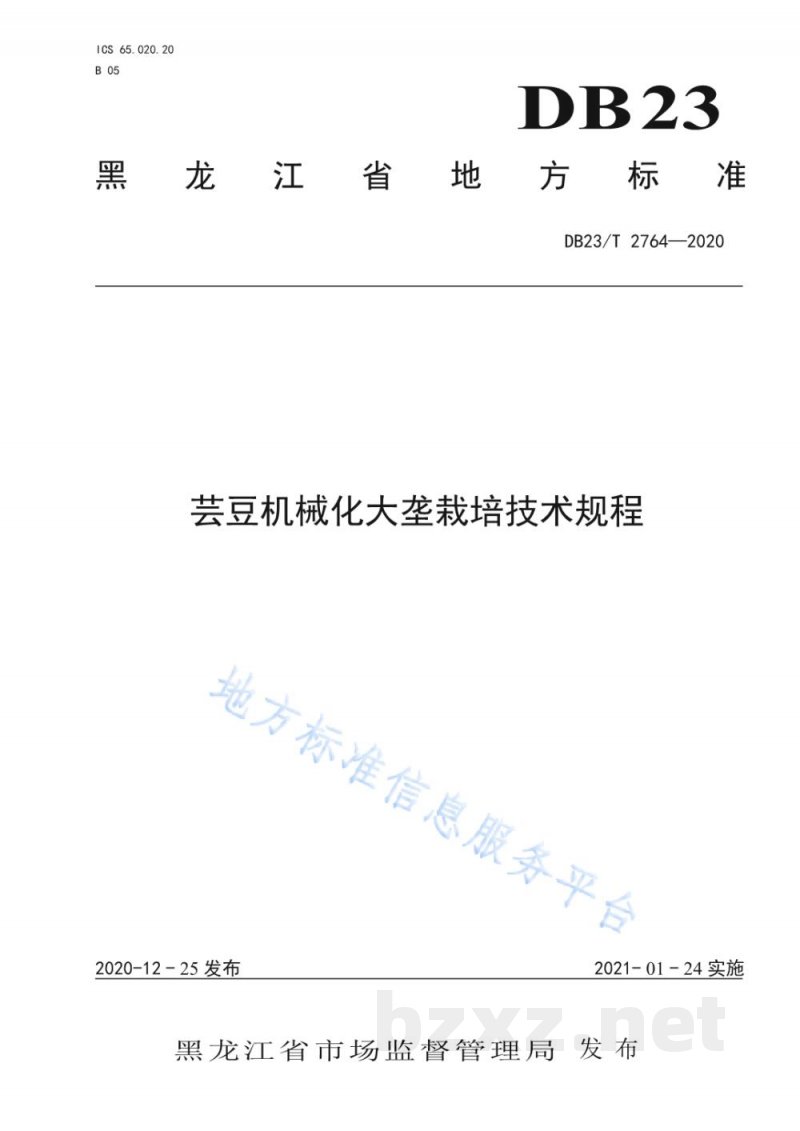DB23/T 2764-2020芸豆机械化大垄栽培技术规程
