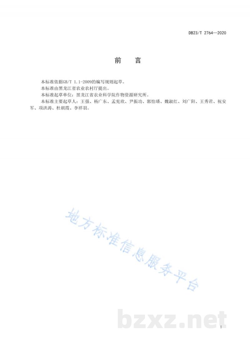 DB23/T 2764-2020芸豆机械化大垄栽培技术规程