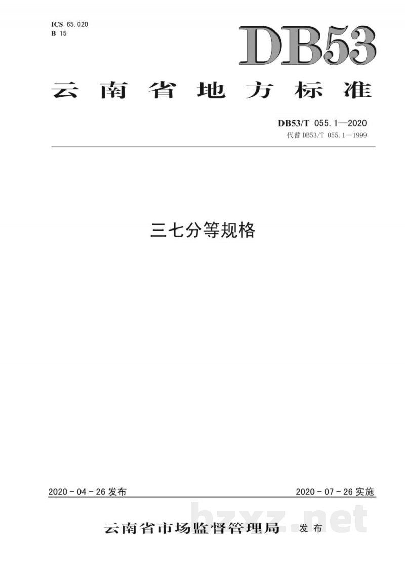 DB53/T 055.1-2020三七分等规格